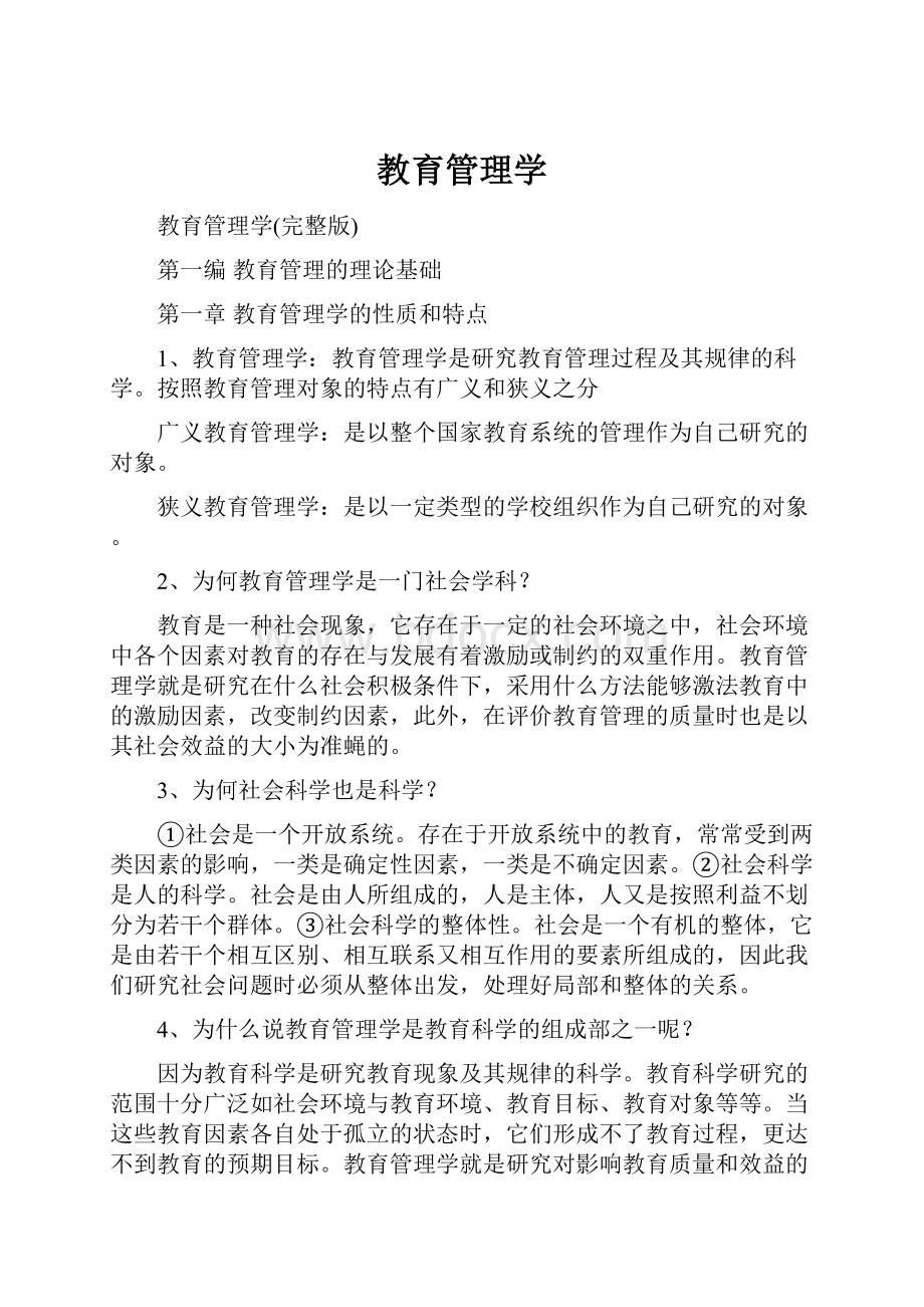 教育管理学Word文档格式.docx_第1页