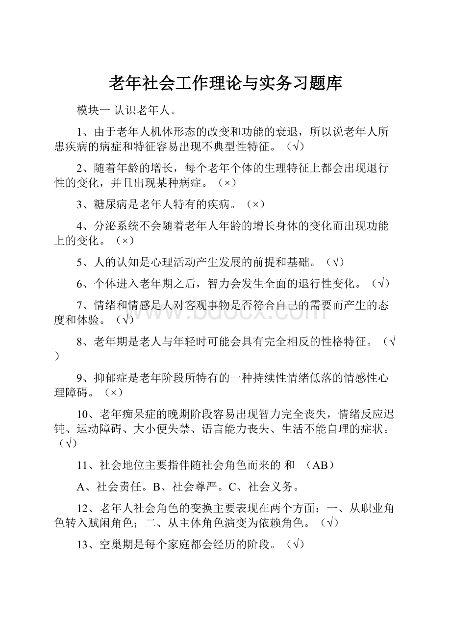 老年社会工作理论与实务习题库Word格式文档下载.docx