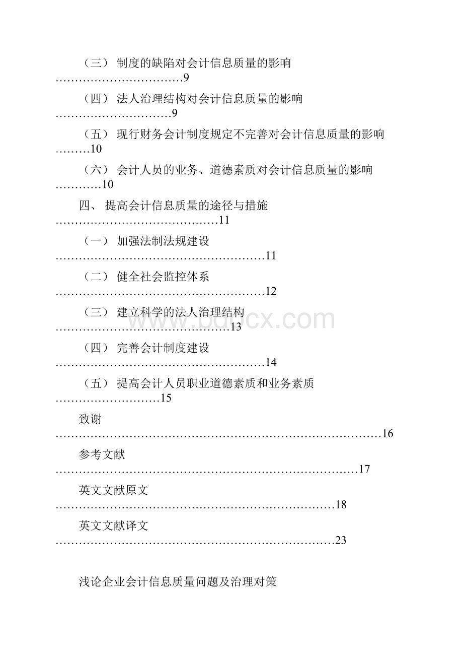 学位论文浅论企业会计信息质量问题及治理对策文档格式.docx_第2页