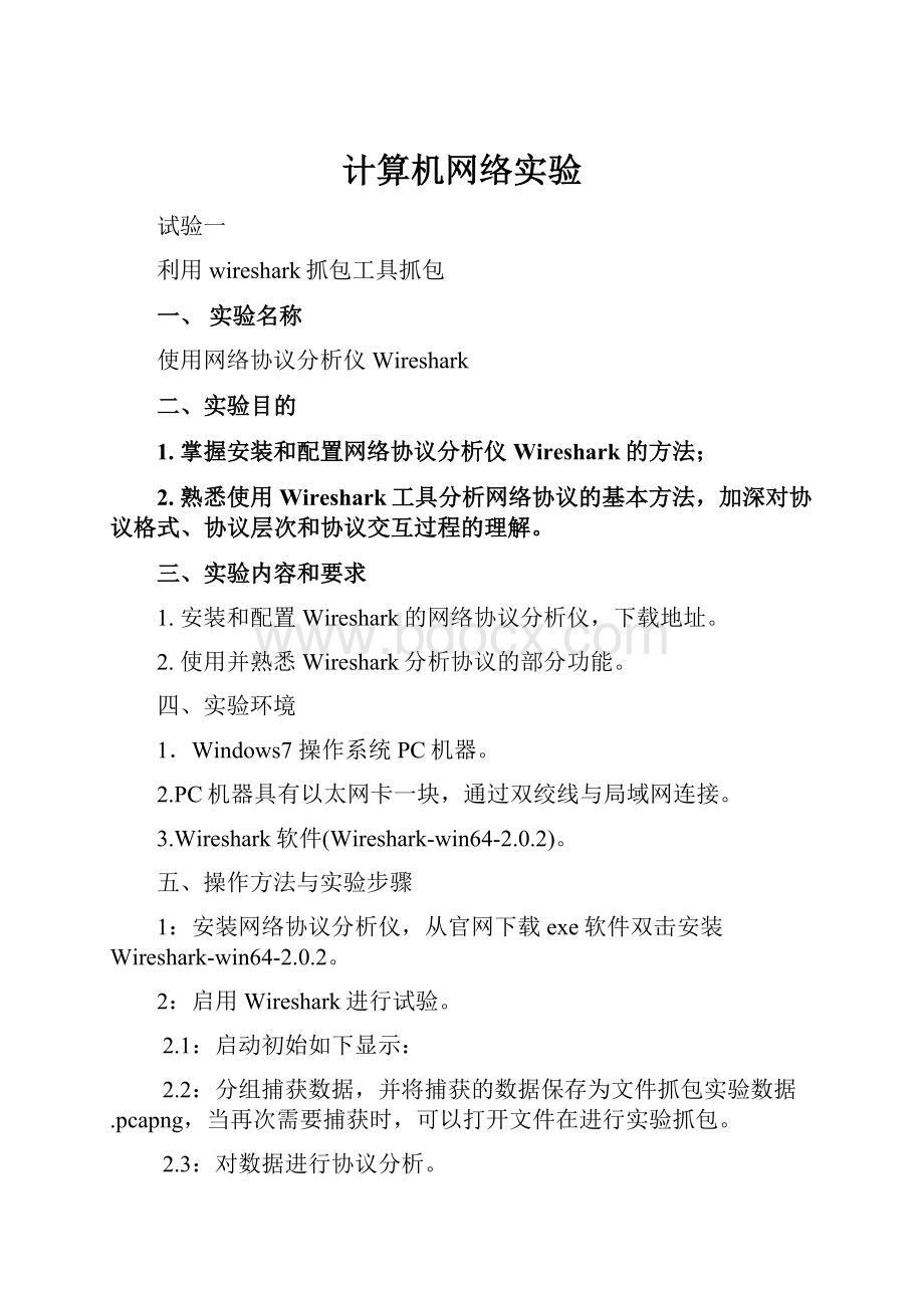 计算机网络实验.docx_第1页