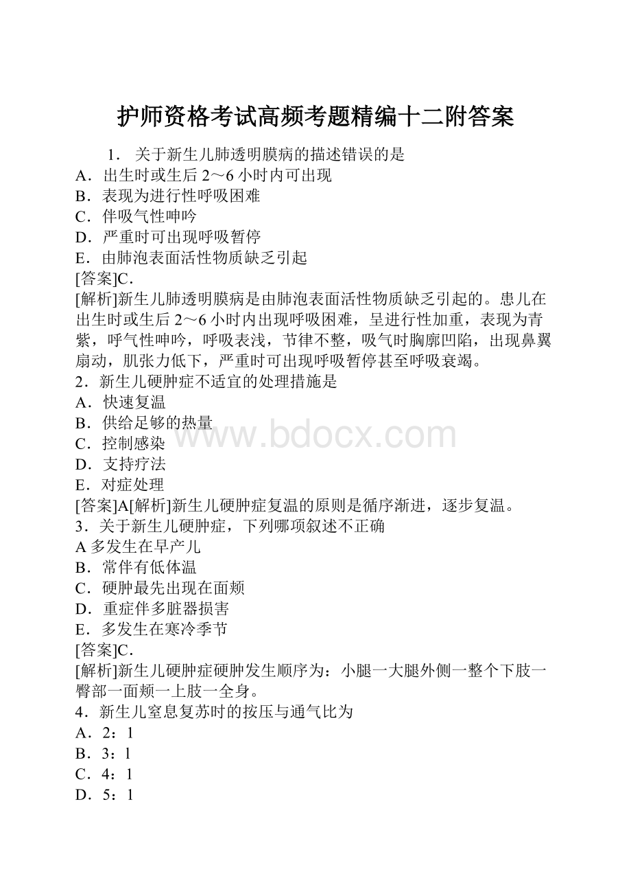 护师资格考试高频考题精编十二附答案文档格式.docx