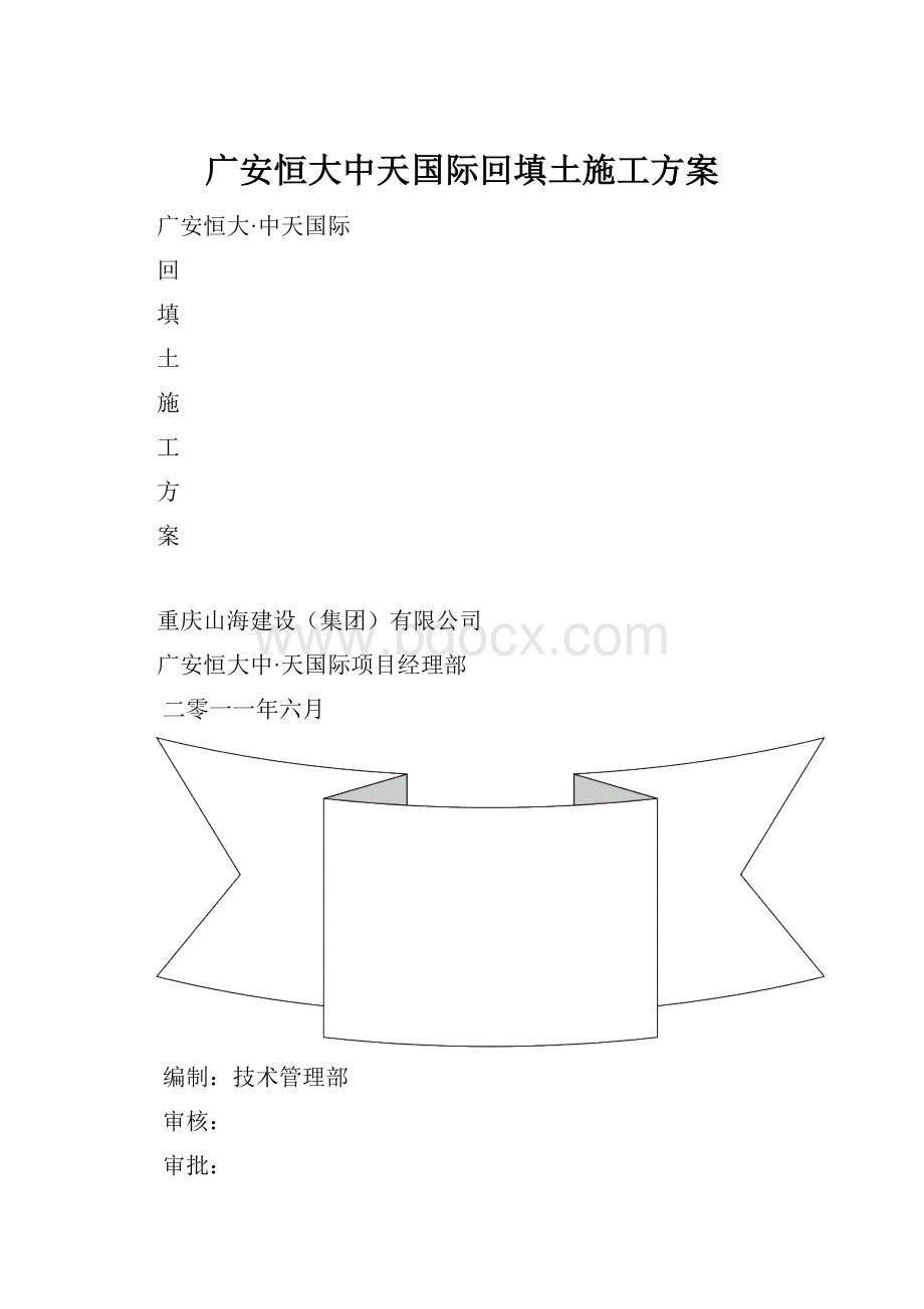 广安恒大中天国际回填土施工方案.docx_第1页