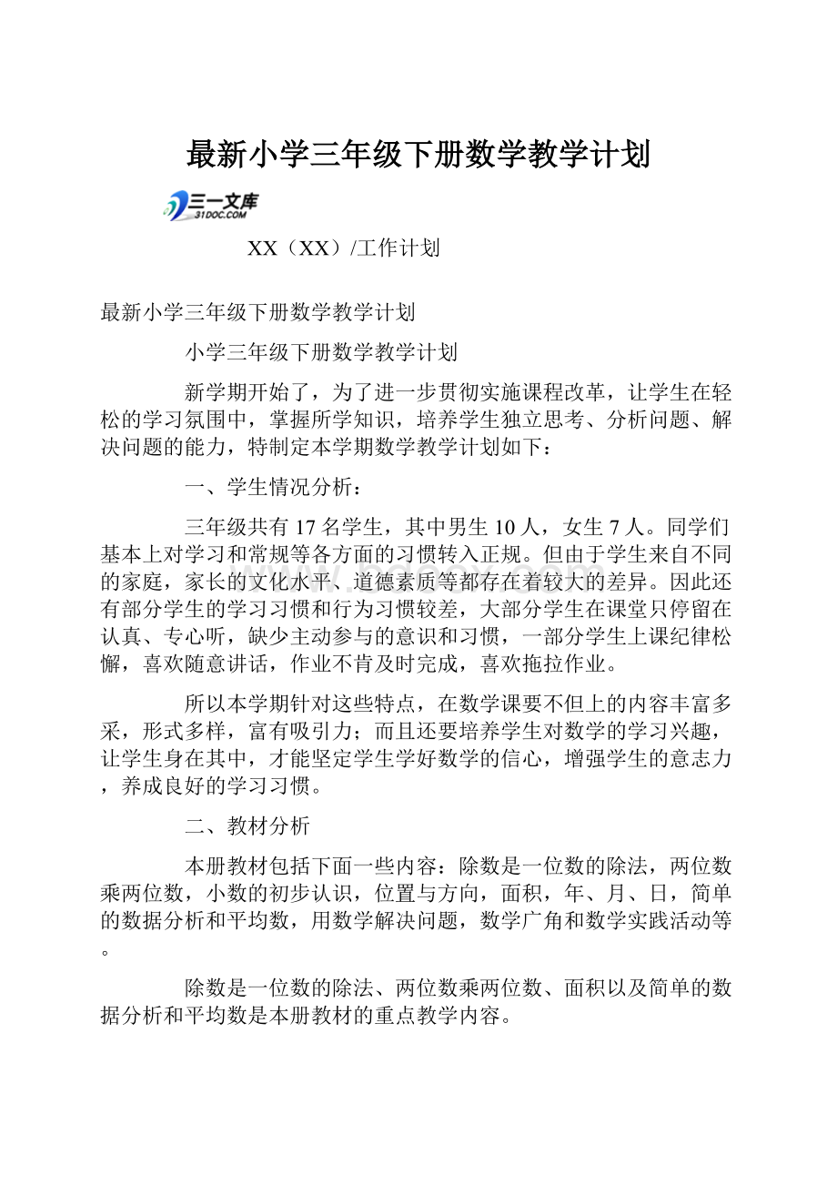 最新小学三年级下册数学教学计划.docx