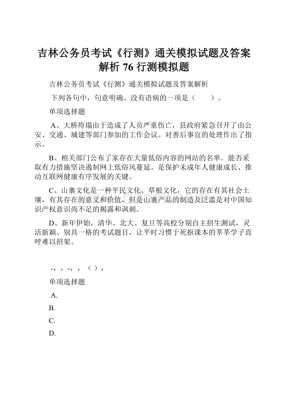 吉林公务员考试《行测》通关模拟试题及答案解析76行测模拟题文档格式.docx