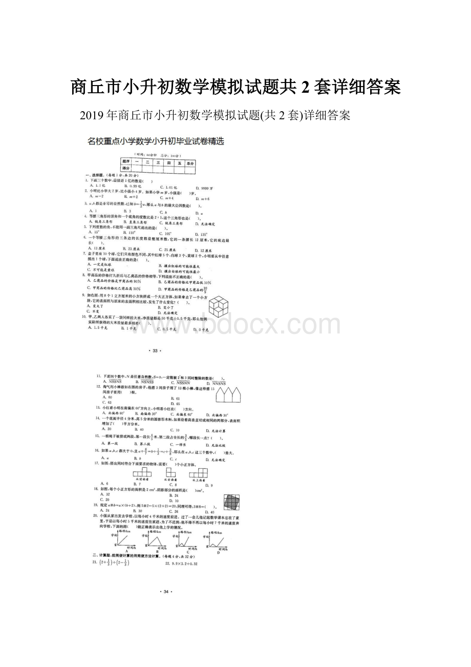 商丘市小升初数学模拟试题共2套详细答案.docx_第1页