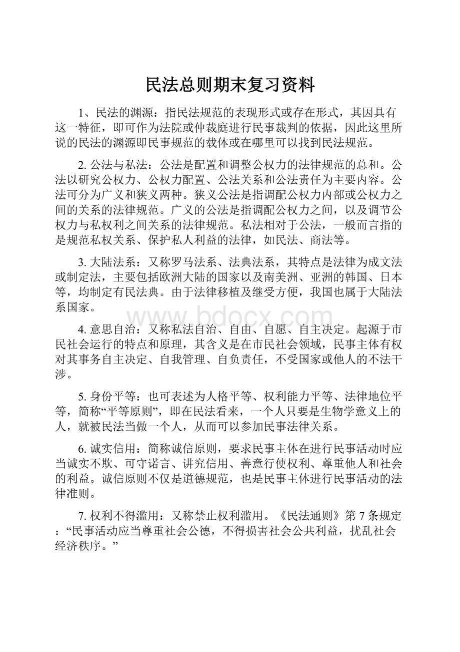 民法总则期末复习资料.docx