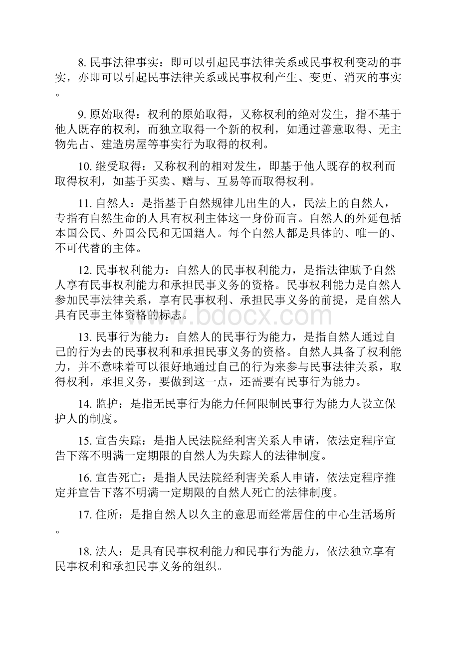 民法总则期末复习资料.docx_第2页