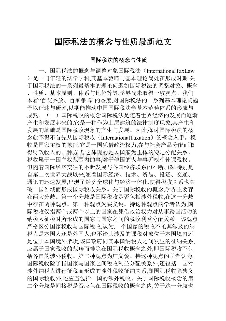 国际税法的概念与性质最新范文.docx