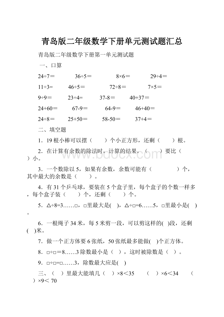 青岛版二年级数学下册单元测试题汇总Word文件下载.docx