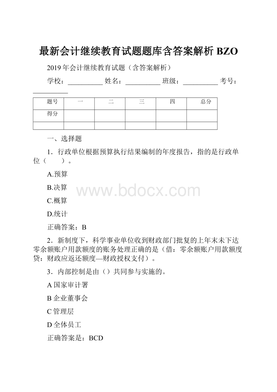 最新会计继续教育试题题库含答案解析BZO.docx_第1页