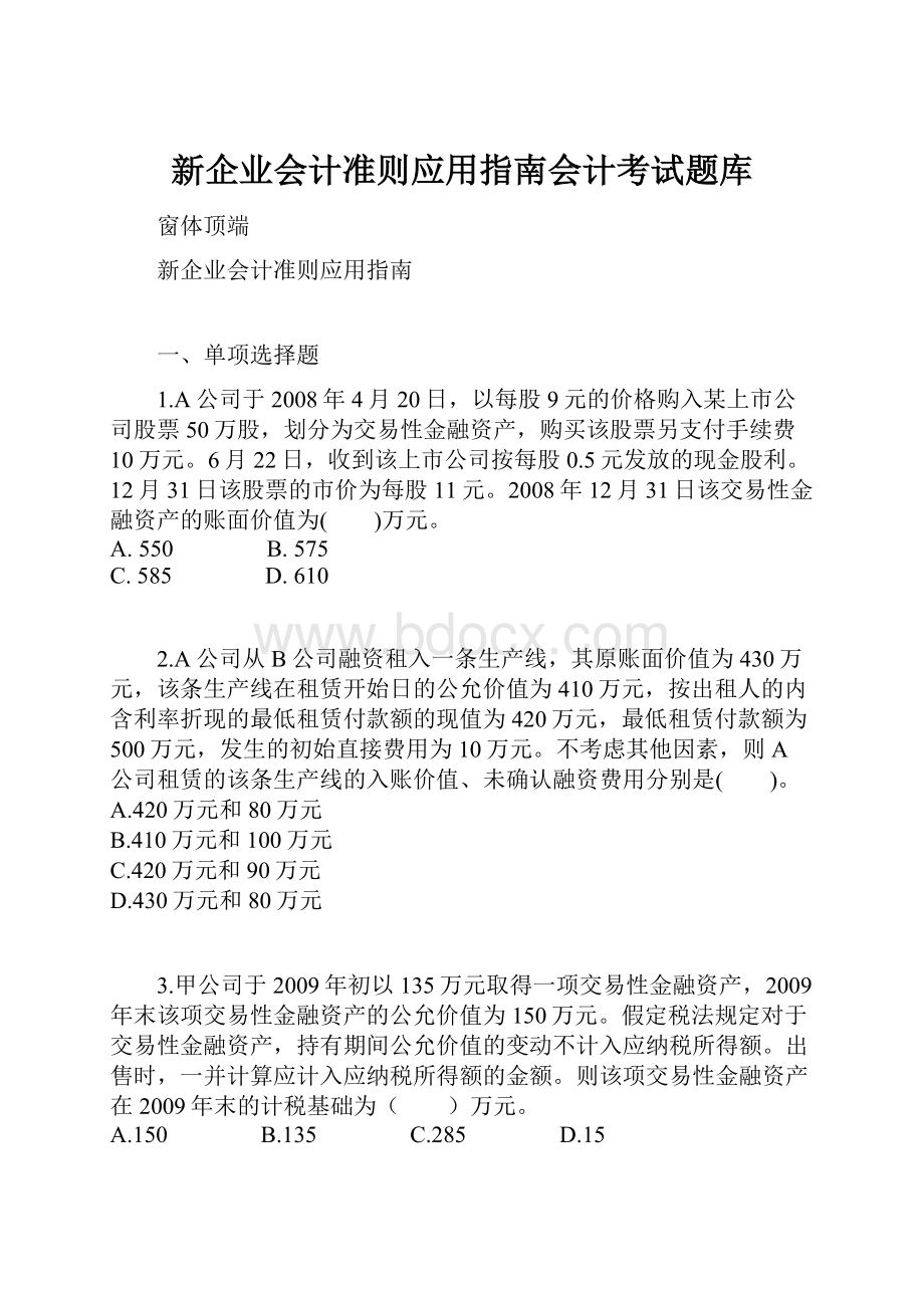 新企业会计准则应用指南会计考试题库.docx