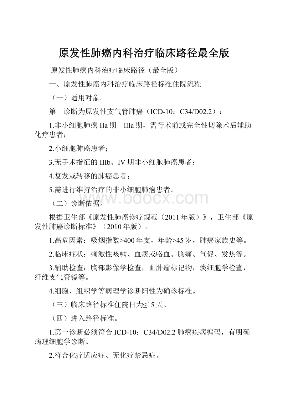 原发性肺癌内科治疗临床路径最全版.docx_第1页