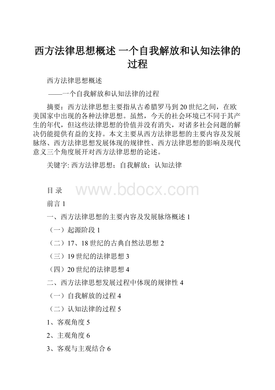 西方法律思想概述 一个自我解放和认知法律的过程Word文档下载推荐.docx