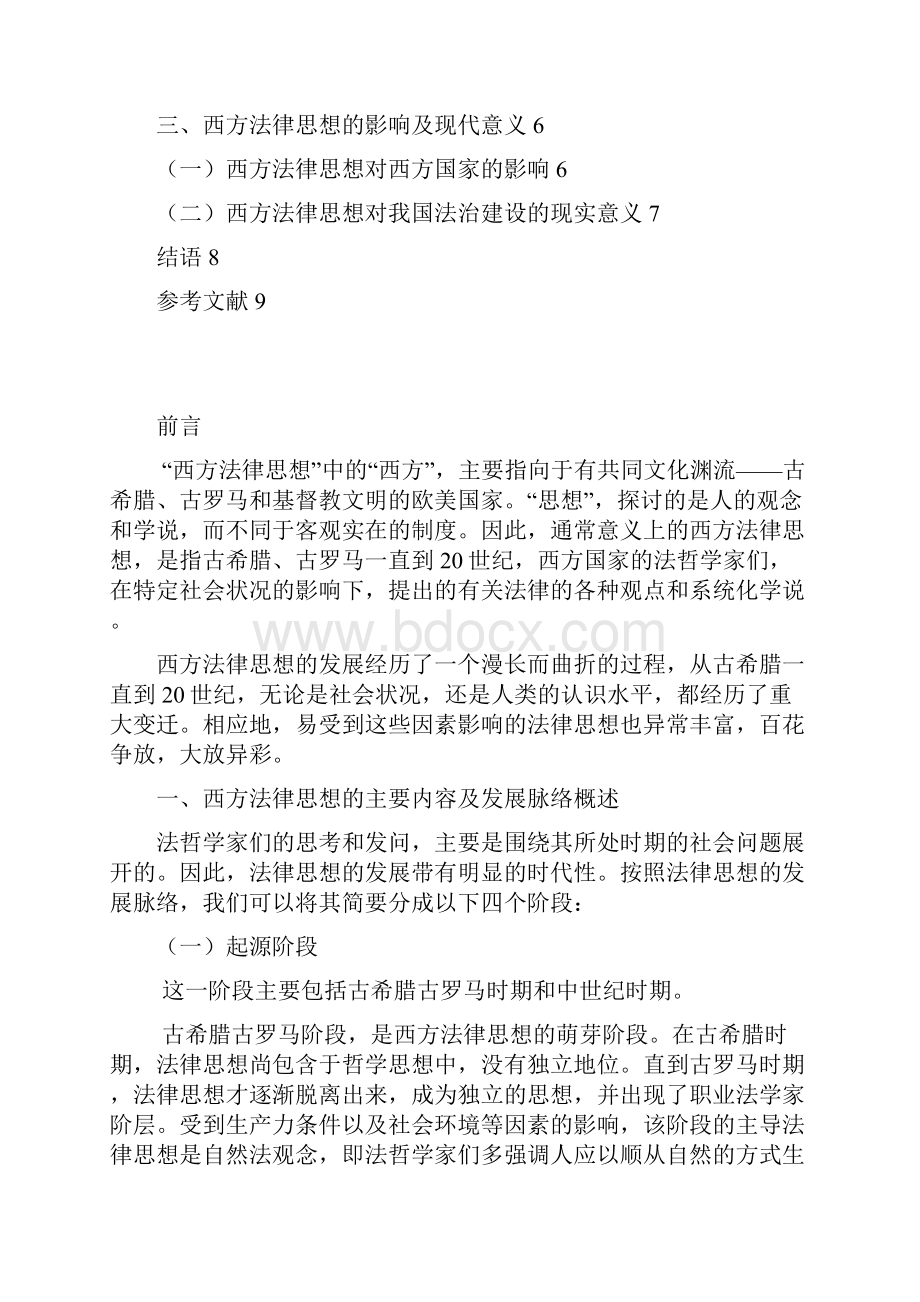 西方法律思想概述 一个自我解放和认知法律的过程Word文档下载推荐.docx_第2页