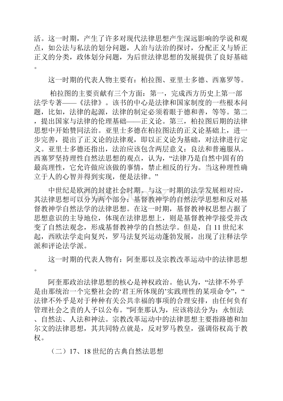 西方法律思想概述 一个自我解放和认知法律的过程Word文档下载推荐.docx_第3页