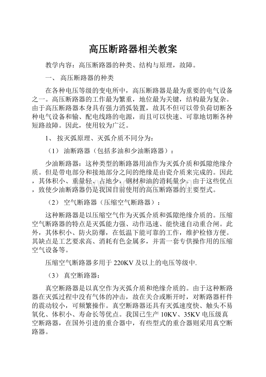 高压断路器相关教案Word文件下载.docx