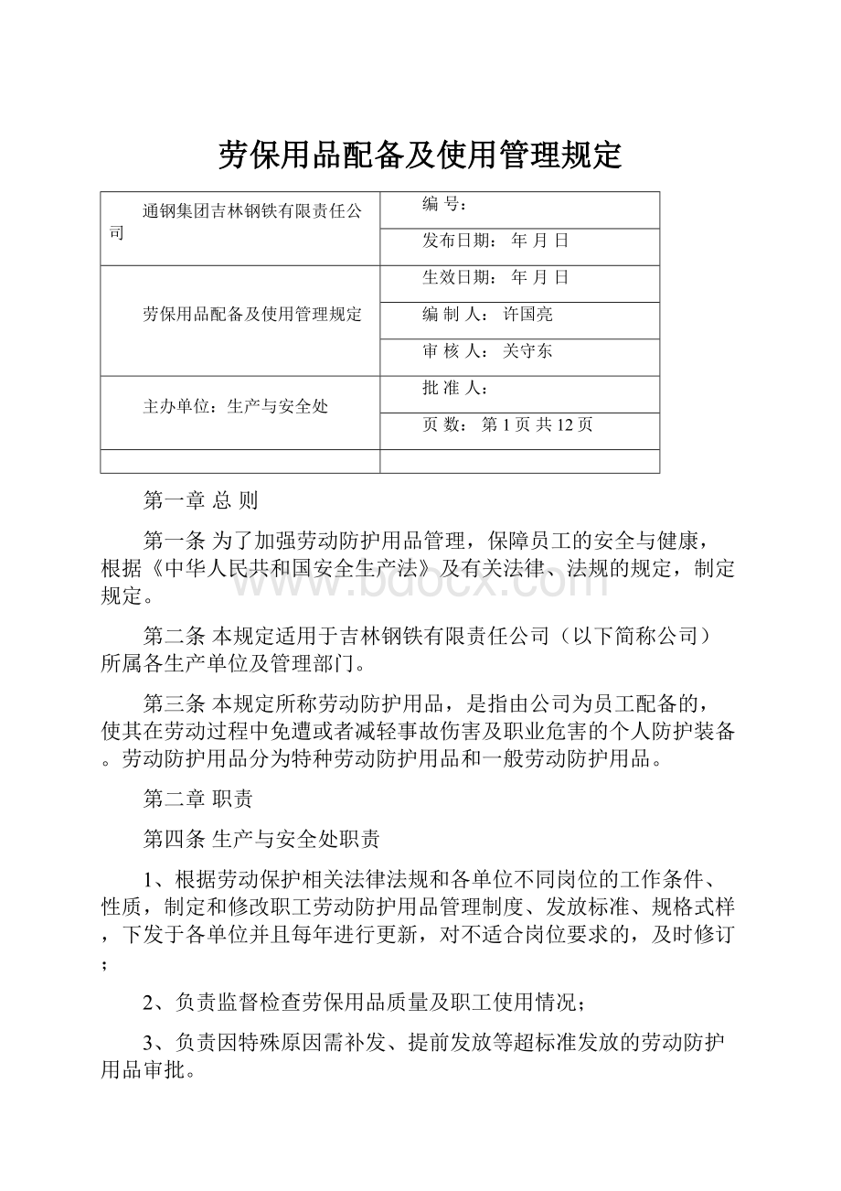 劳保用品配备及使用管理规定.docx_第1页