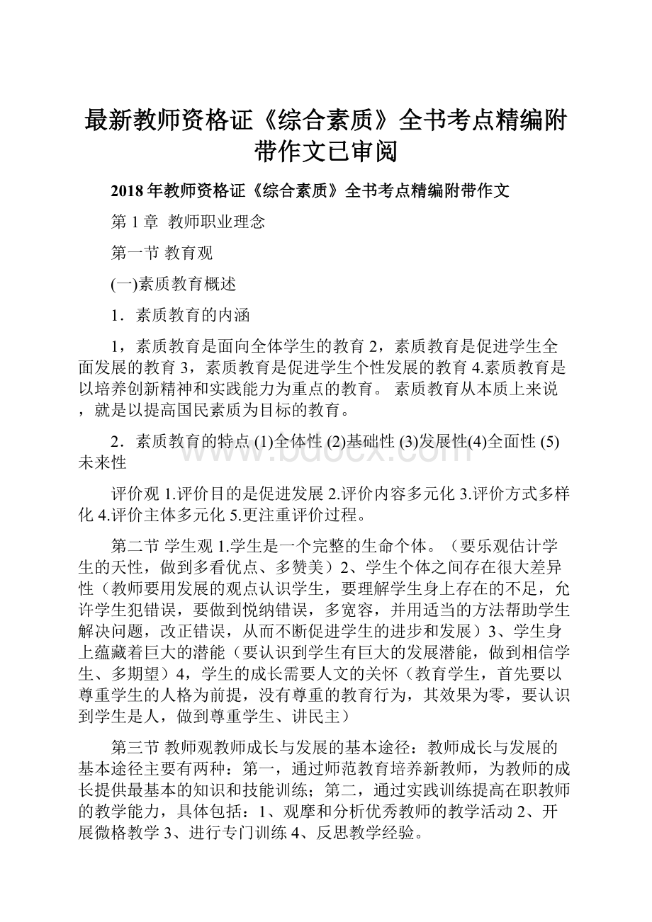 最新教师资格证《综合素质》全书考点精编附带作文已审阅Word文档下载推荐.docx