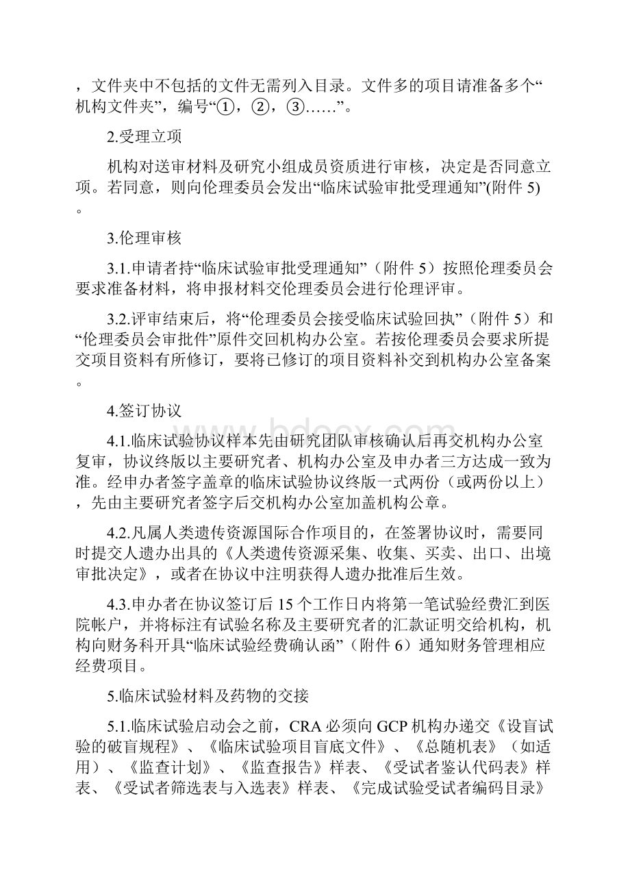 药物临床试验运行管理制度与工作流程Word文档格式.docx_第2页