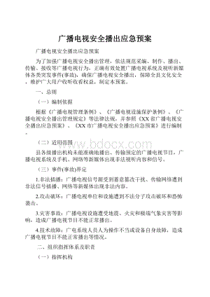 广播电视安全播出应急预案.docx