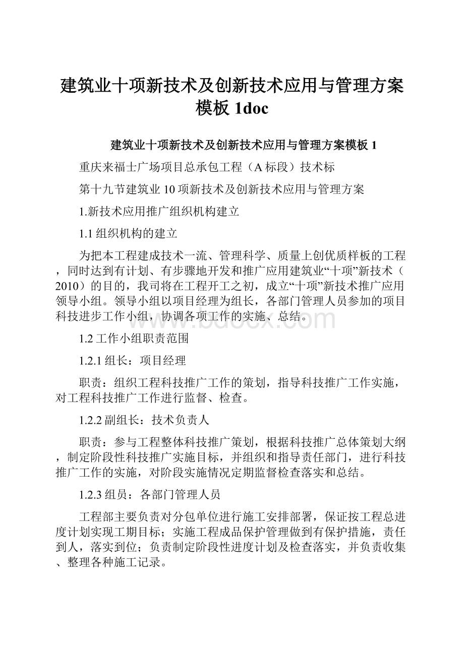 建筑业十项新技术及创新技术应用与管理方案模板1doc.docx_第1页