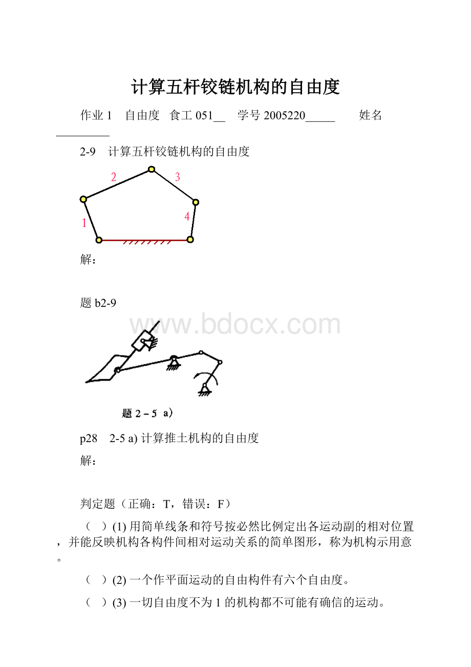 计算五杆铰链机构的自由度Word格式文档下载.docx