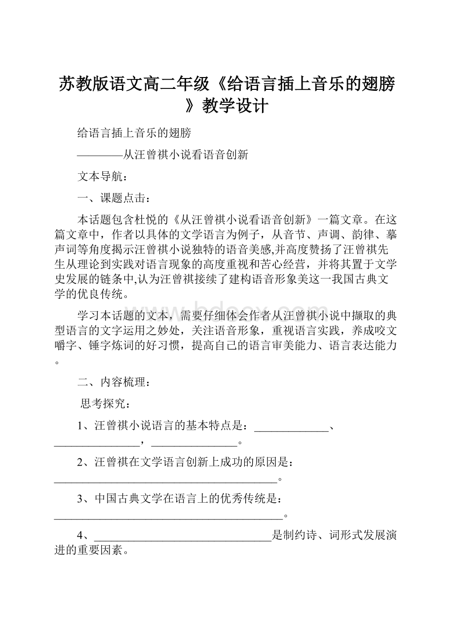 苏教版语文高二年级《给语言插上音乐的翅膀》教学设计Word文件下载.docx