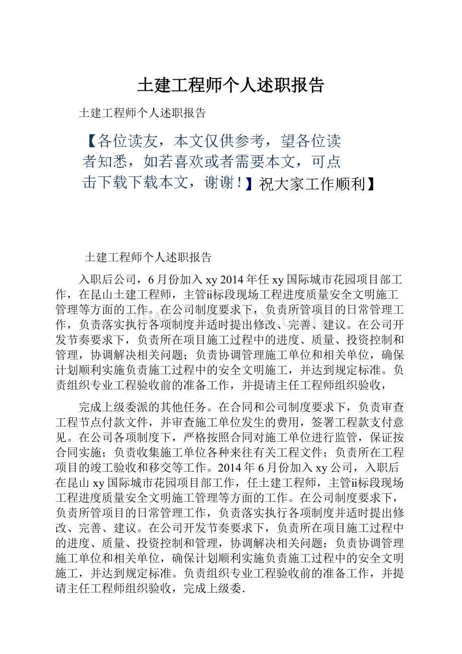 土建工程师个人述职报告Word文档格式.docx