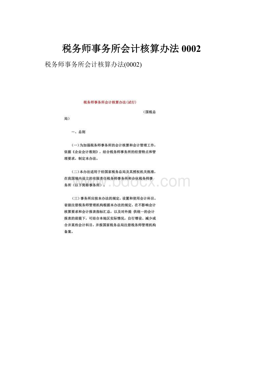 税务师事务所会计核算办法0002文档格式.docx