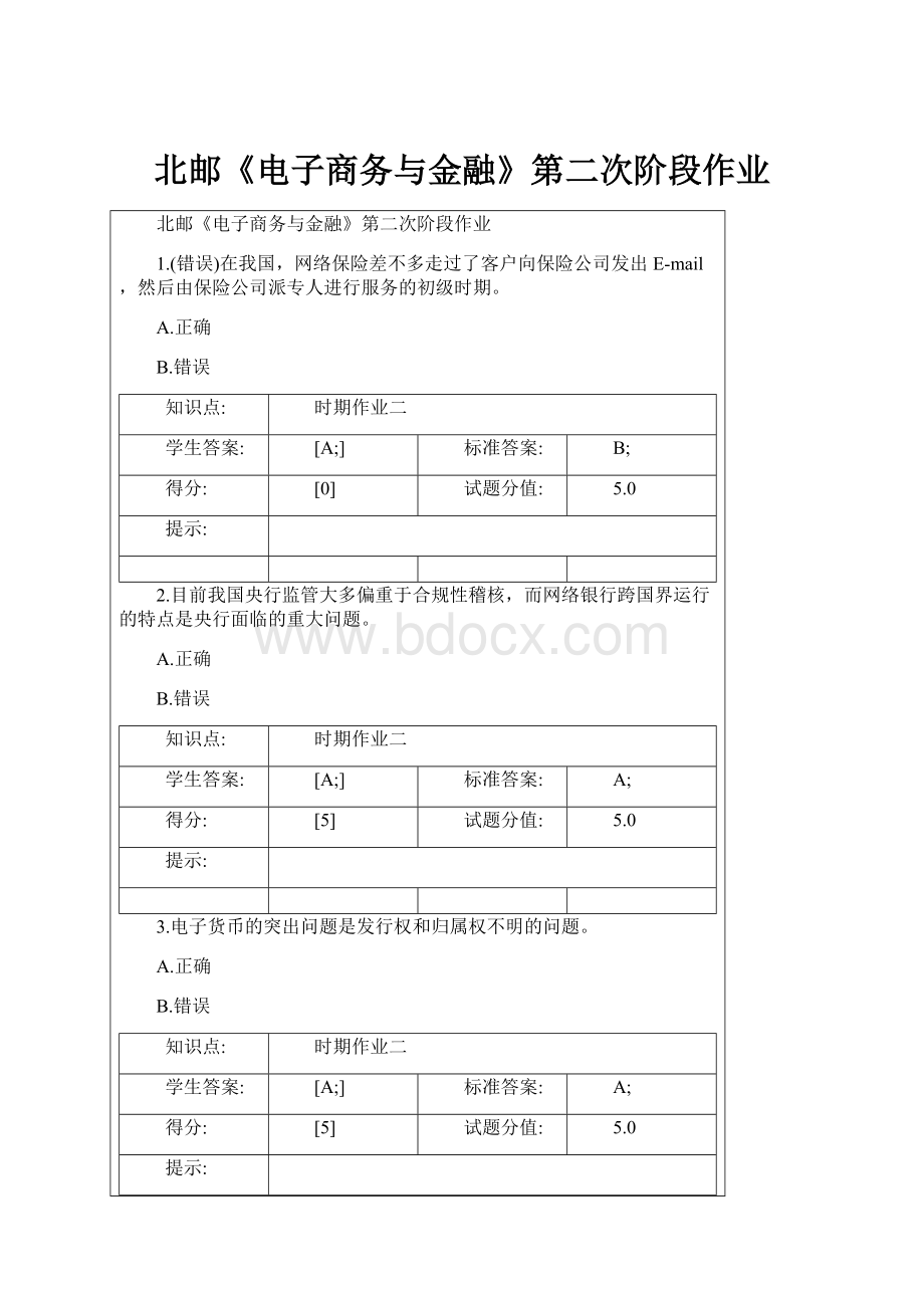 北邮《电子商务与金融》第二次阶段作业.docx