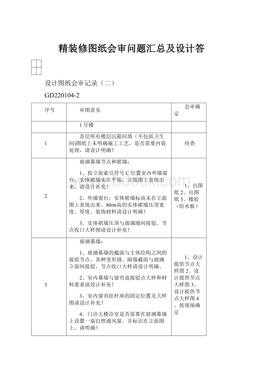 精装修图纸会审问题汇总及设计答.docx