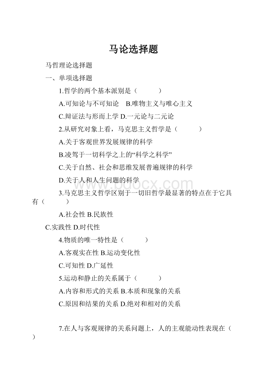 马论选择题Word格式文档下载.docx_第1页