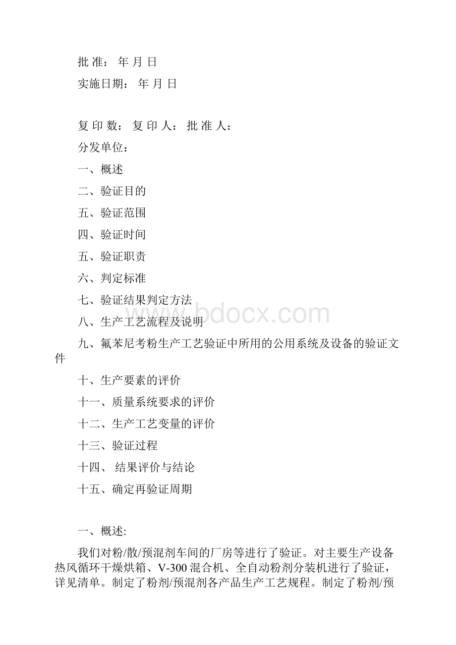 氟苯尼考粉工艺验证报告10Word文档下载推荐.docx_第2页