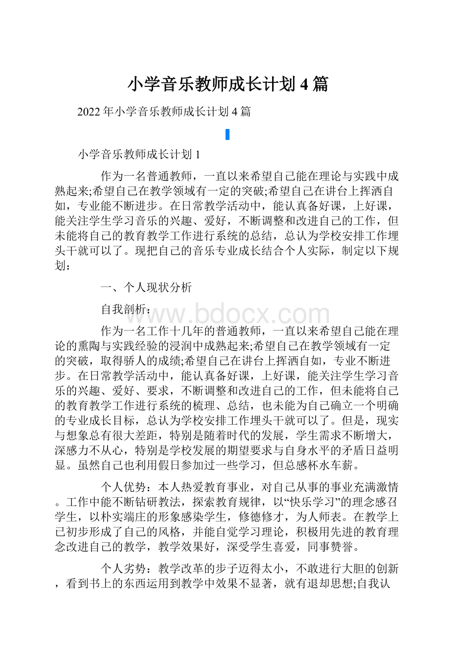 小学音乐教师成长计划4篇.docx_第1页