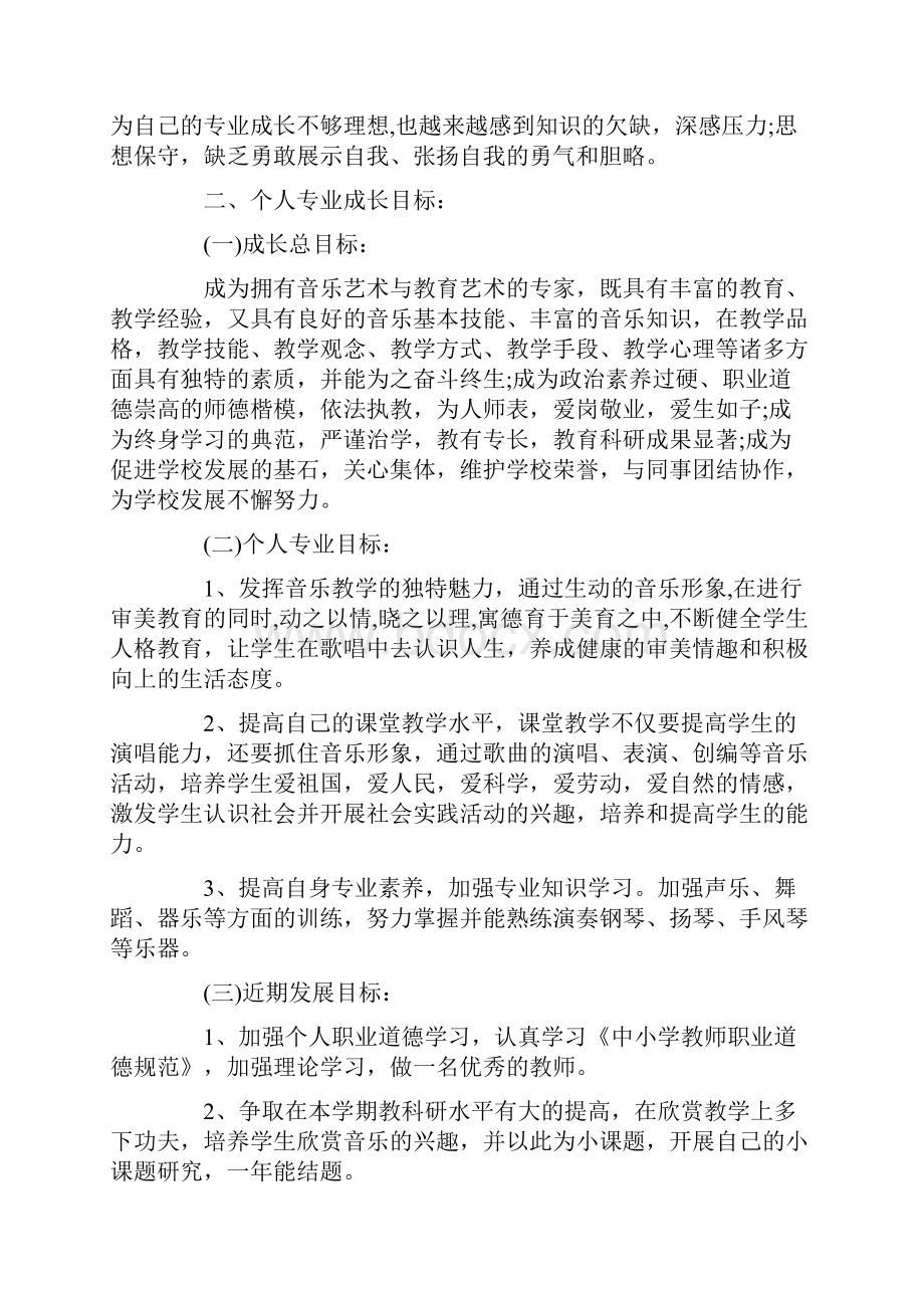 小学音乐教师成长计划4篇.docx_第2页