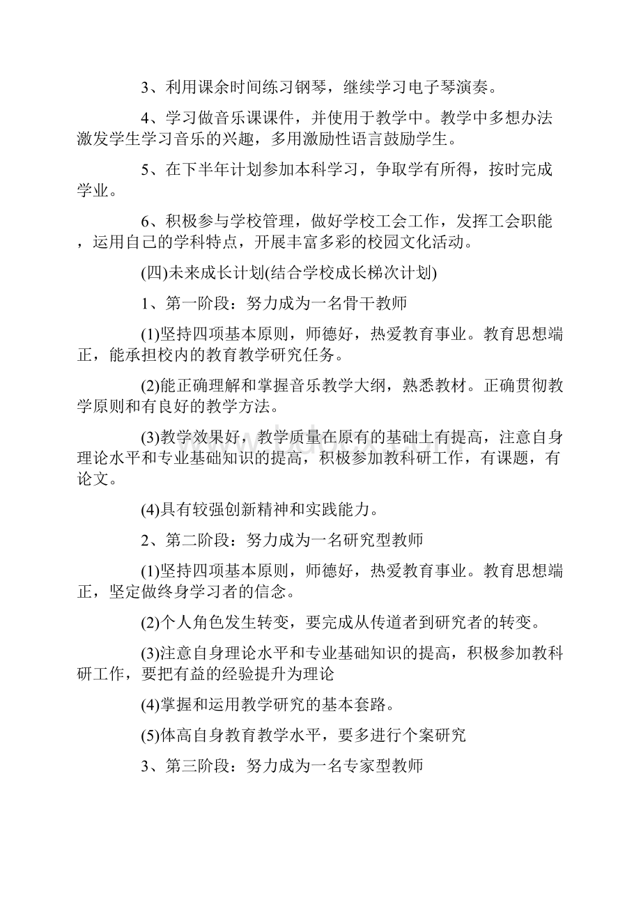 小学音乐教师成长计划4篇.docx_第3页