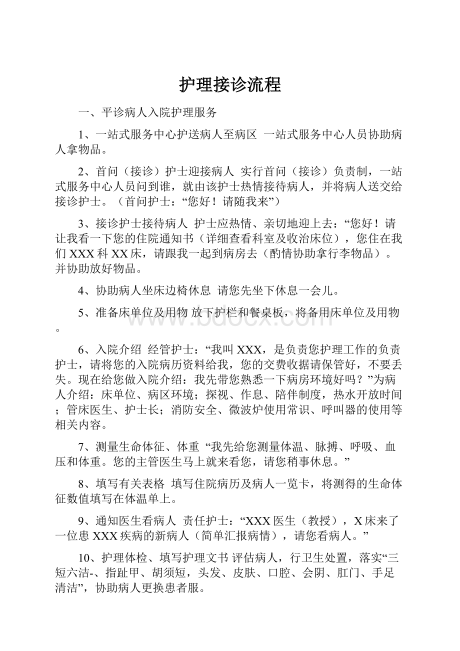 护理接诊流程文档格式.docx