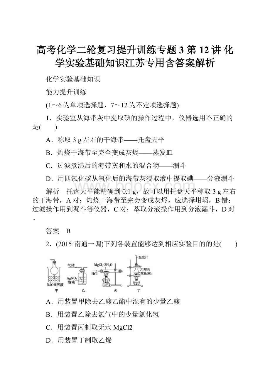 高考化学二轮复习提升训练专题3 第12讲 化学实验基础知识江苏专用含答案解析Word文档下载推荐.docx