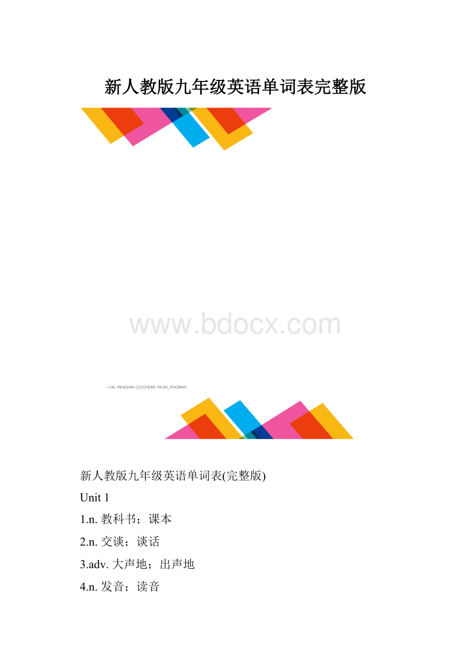 新人教版九年级英语单词表完整版.docx