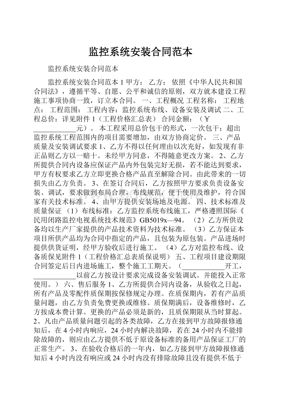 监控系统安装合同范本文档格式.docx_第1页