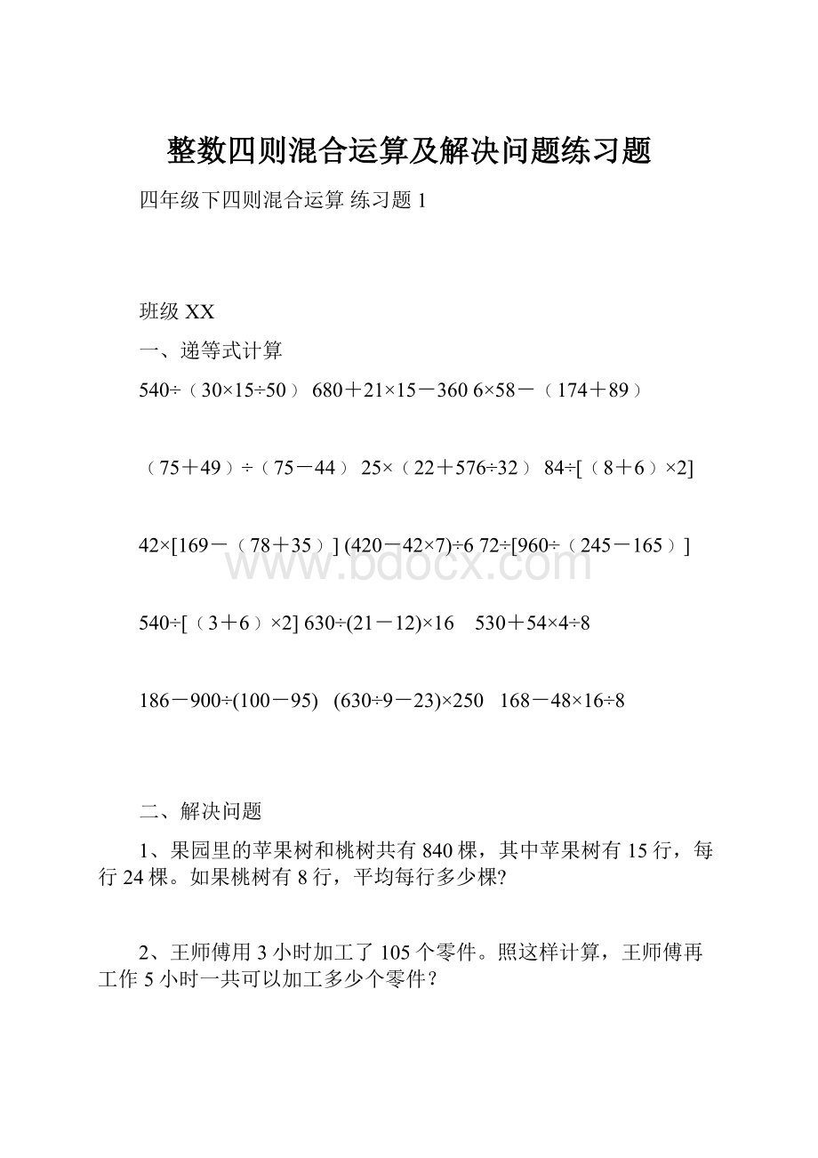 整数四则混合运算及解决问题练习题Word文档下载推荐.docx