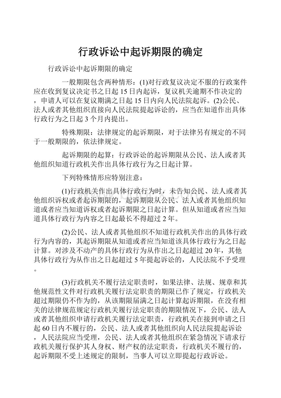 行政诉讼中起诉期限的确定.docx_第1页