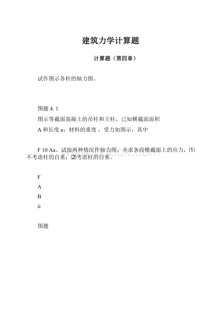 建筑力学计算题.docx_第1页