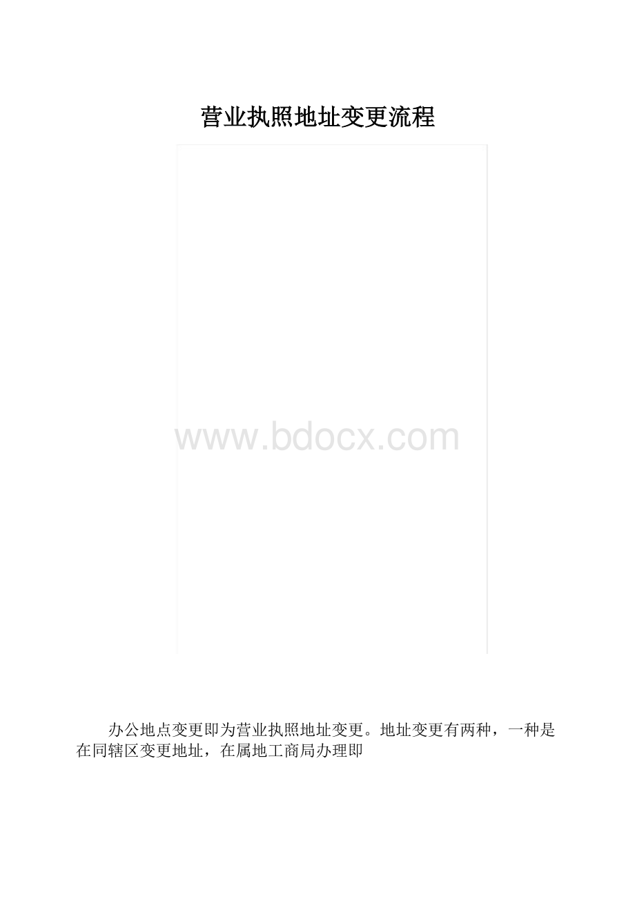 营业执照地址变更流程.docx