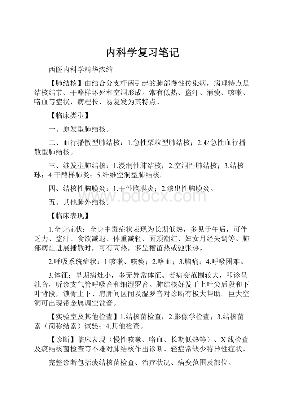 内科学复习笔记.docx_第1页