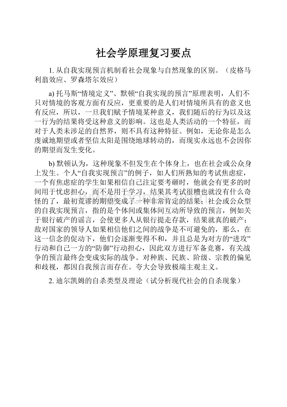 社会学原理复习要点.docx_第1页