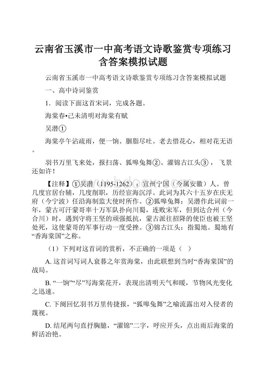 云南省玉溪市一中高考语文诗歌鉴赏专项练习含答案模拟试题.docx_第1页