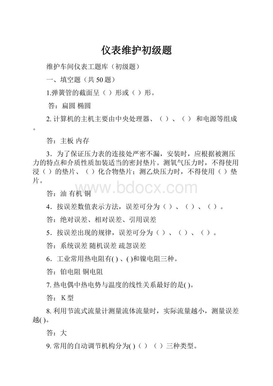 仪表维护初级题Word格式文档下载.docx_第1页