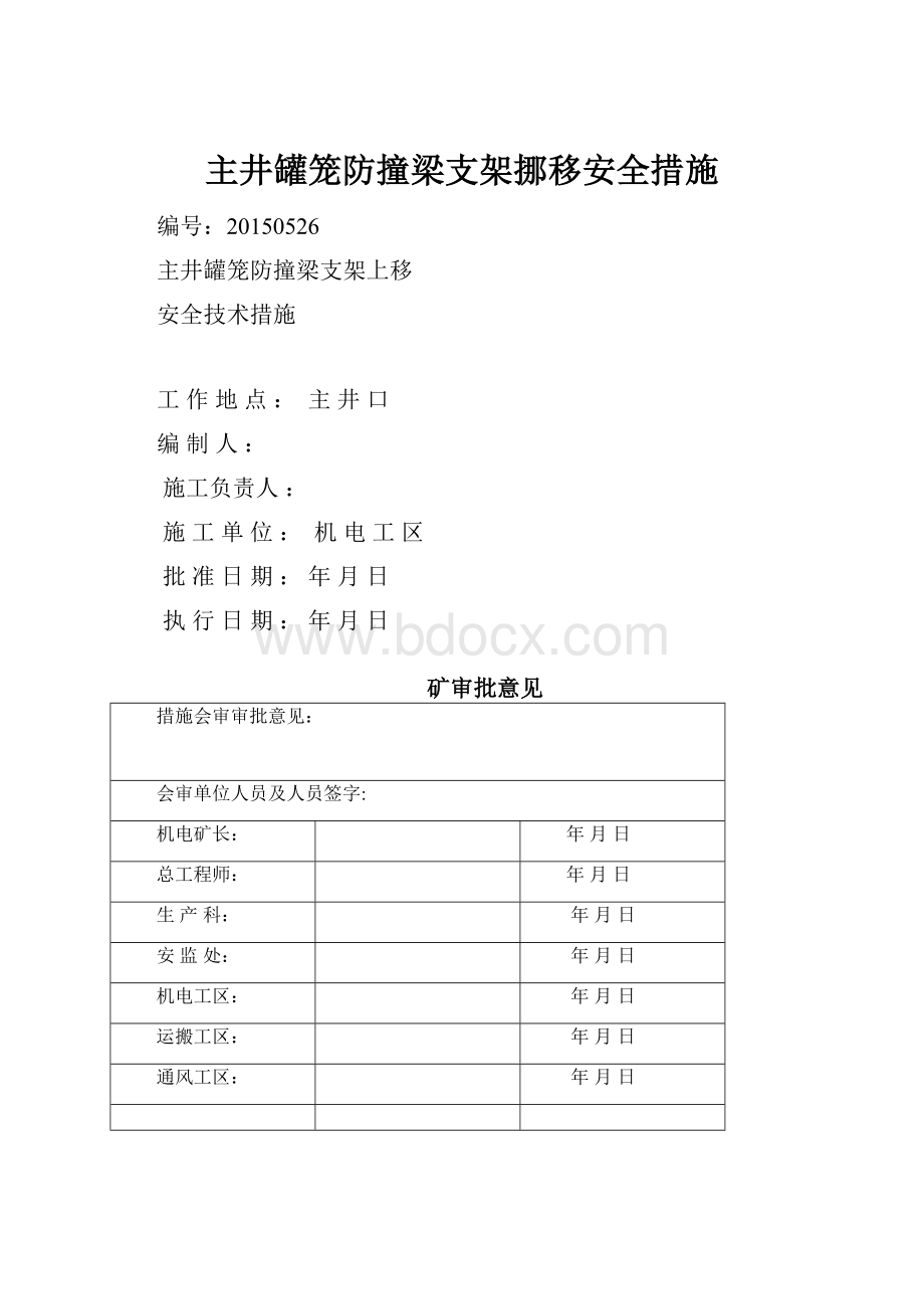 主井罐笼防撞梁支架挪移安全措施.docx_第1页