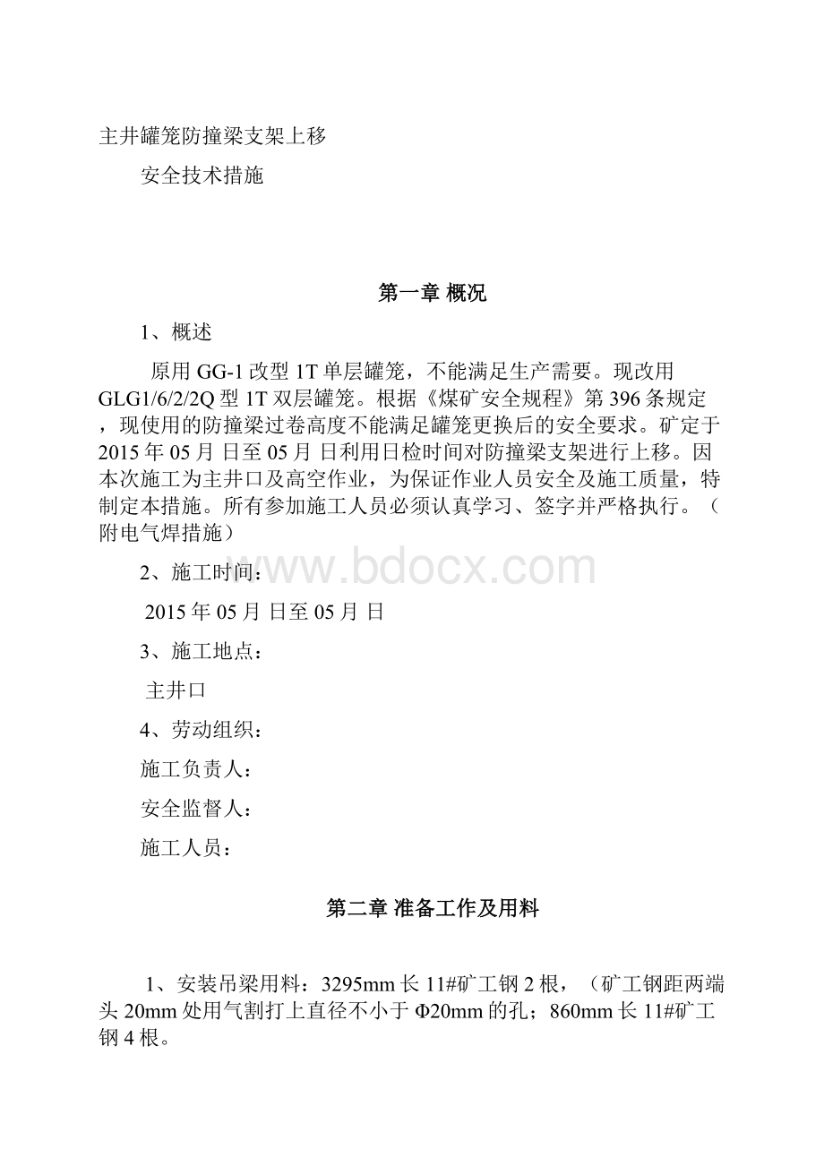 主井罐笼防撞梁支架挪移安全措施.docx_第2页